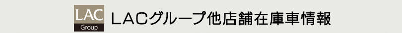 LACグループ他店舗在庫情報