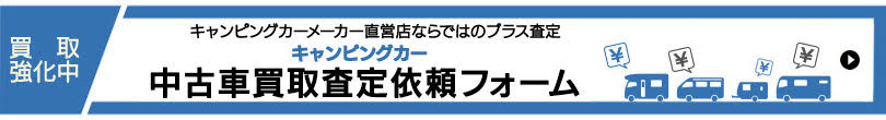 キャンピングカープラザ大阪の買取査定依頼フォームに移動