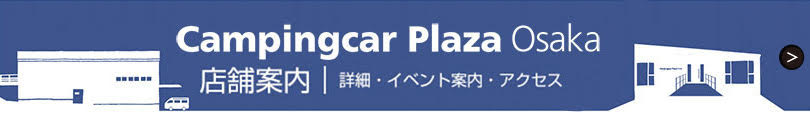 キャンピングカープラザ大阪の店舗案内・イベント案内・アクセス
