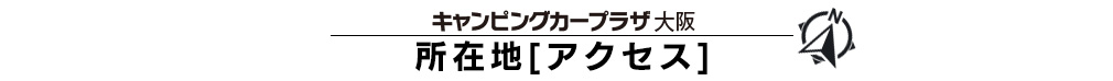 キャンピングカープラザ大阪所在地マップ