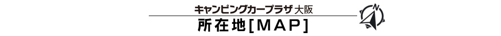 キャンピングカープラザ大阪所在地マップ