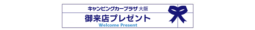 ご来店プレゼントページへ移動